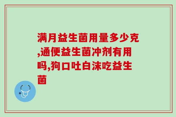 白芸豆益生菌咀嚼片效果(白芸豆益生菌咀嚼片：有效促进消化)