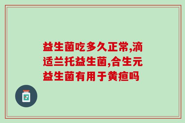甘肃益生菌哪里找客户经理(甘肃益生菌客户经理在哪咨询？)