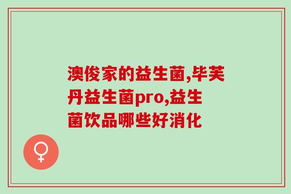 益生菌产品批发(益生菌批发：打造健康生态，畅销生意好选择)