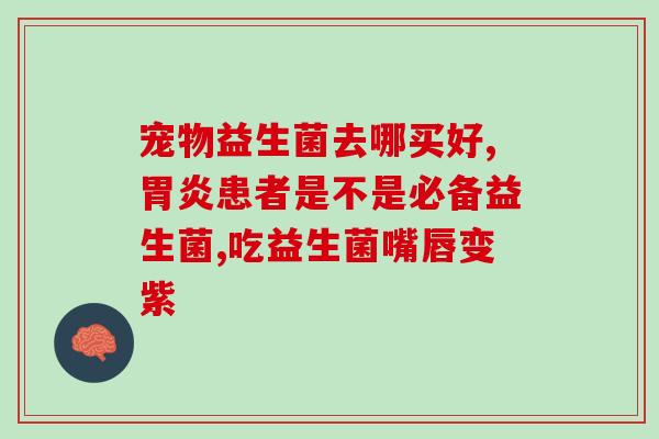 益倍适益生菌 官方旗舰店成人(益倍适官方成人商店，健康好选择)