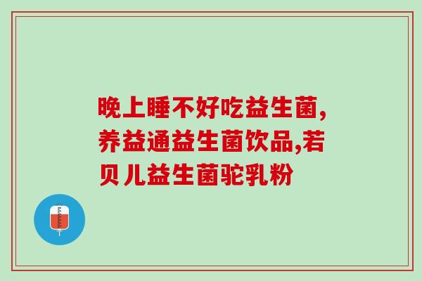 潮州益生菌生产加工企业(潮州益生菌企业致力于优质生产与加工)
