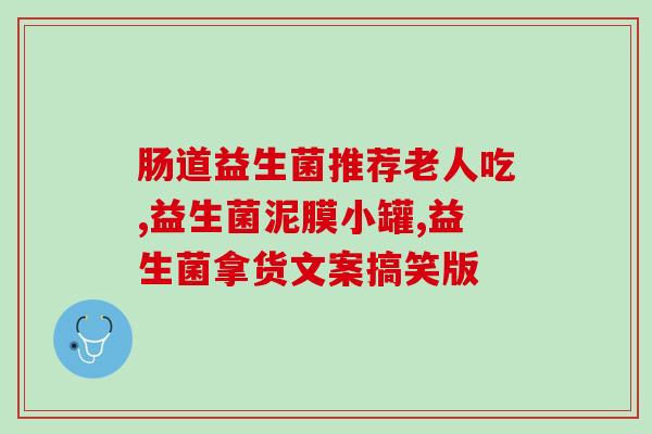 皓达益生菌漱口水(皓达益生菌漱口水：口腔护理好帮手)