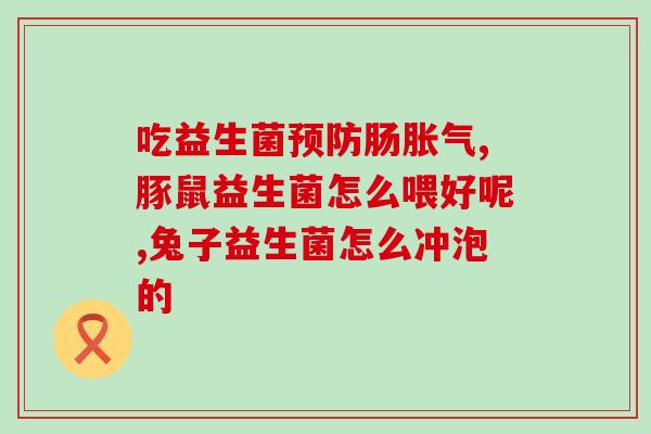 活力达益生菌效果怎么样(活力达益生菌：功效评测)