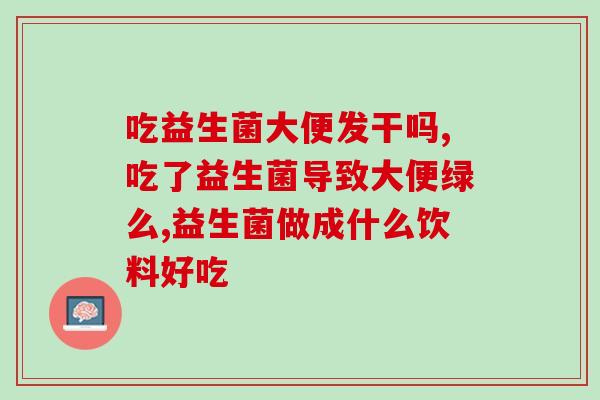 益生菌专利怎么样申请的(如何申请益生菌专利？)