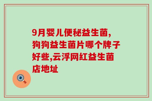 益生菌vs益生元(益生元与益生菌的区别与作用)