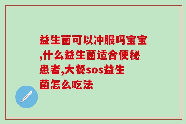 益生菌产品体验报告图片(益生菌产品试用感受图片分享，简洁直观！)