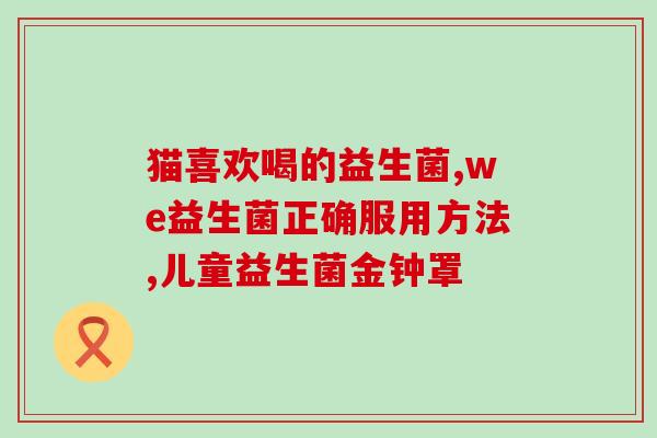 猫咪的益生菌怎么弄碎了(如何给猫咪的益生菌打碎？)