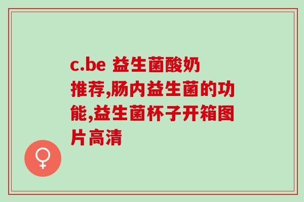 益生菌九春堂怎么喝的(九春堂益生菌用法与饮用建议)