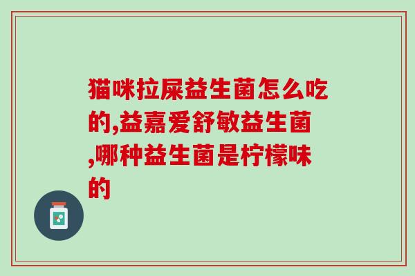 益生菌中的亚种有哪些菌(益生菌亚种有哪些种类？)