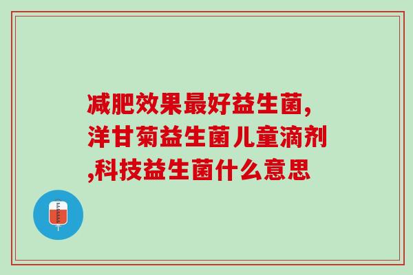 益生菌产品种草(【推荐】值得购买的益生菌产品推荐，健康有保障！)