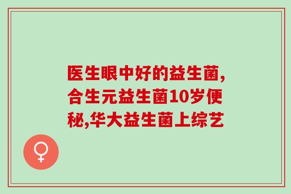 益生菌产品能宣传嘛视频(益生菌产品宣传影响力如何？)