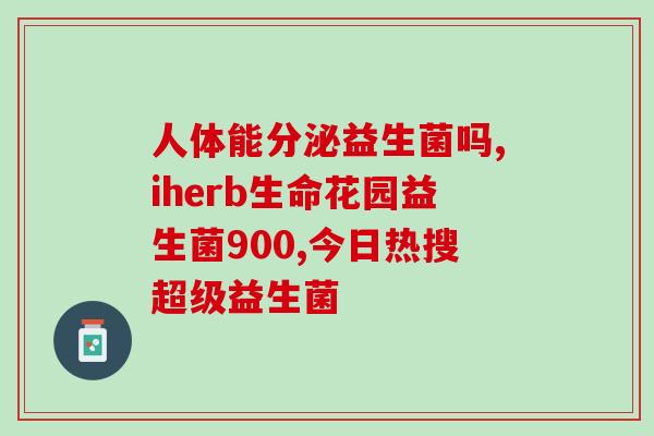 瓶装片剂益生菌有哪些品牌(常见的瓶装片剂益生菌品牌有哪些？)