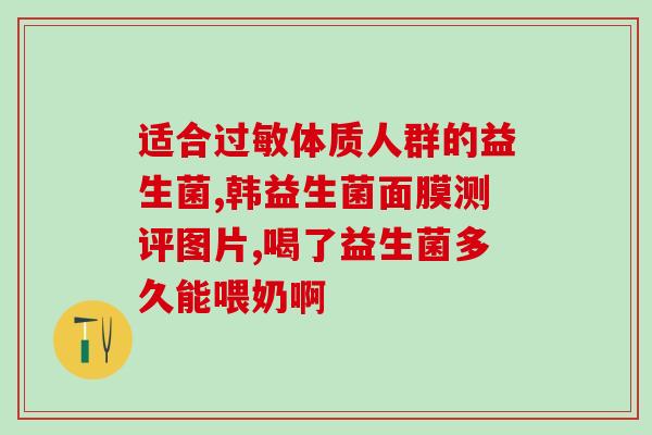 益生菌一般什么人吃好呢(哪些人适合食用益生菌？)