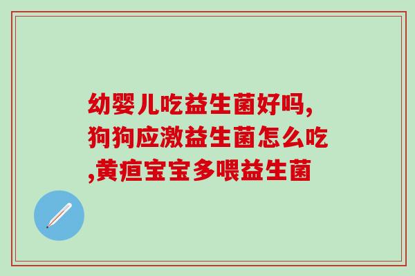 益生菌 便宜好用的有哪些(便宜又实用的益生菌推荐