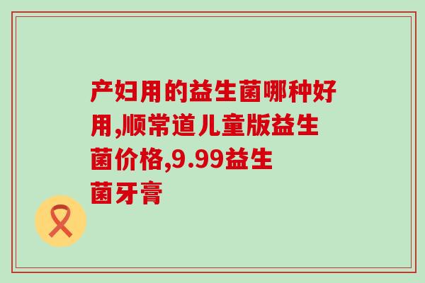 益生菌为什么要进口的呢(进口益生菌，对身体更好)