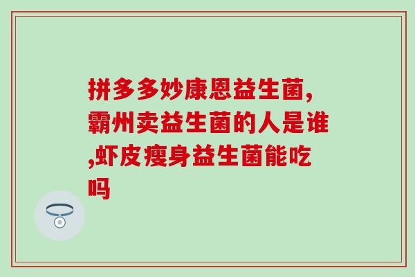 生物菌剂益生菌(生物菌剂转向益生菌，成为促进肠健康的新选择)