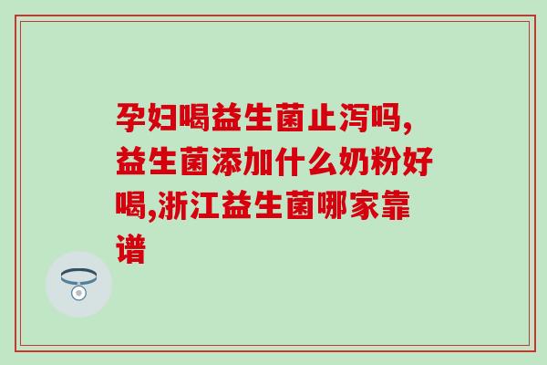 比非德氏益生菌怎么样(非德氏益生菌与其他品牌相比的效果评测)