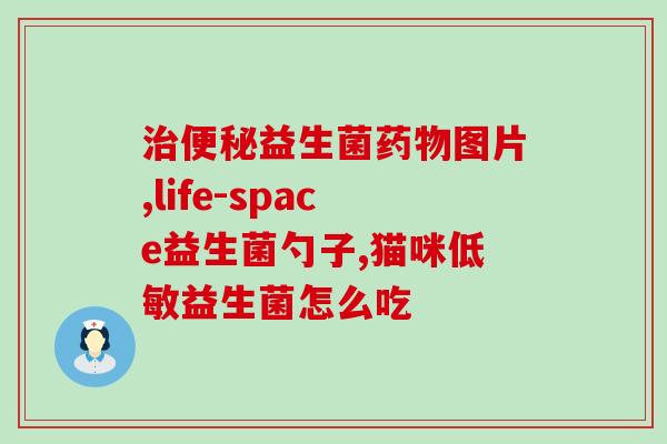 益生菌为什么标注固体饮料(固体饮料为何需要添加益生菌？)