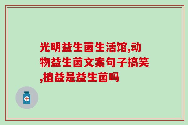 瘦身护肝益生菌有哪些药(瘦身护肝的益生菌有哪些可供选择？)
