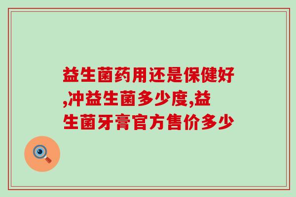 畅蕴益生菌 测评怎么样(畅蕴益生菌懂得养生，究竟效果如何？)