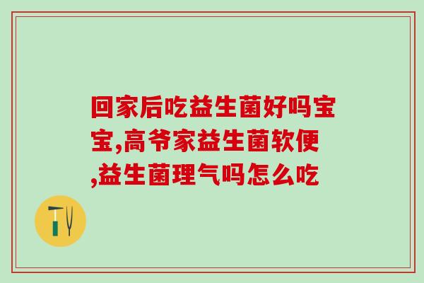 益生菌为什么要半小时后喂(为什么益生菌需要延迟半小时喂食？)