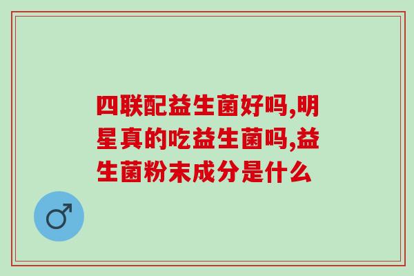 男生说你是益生菌怎么回复(男生说我是益生菌怎么回复？)