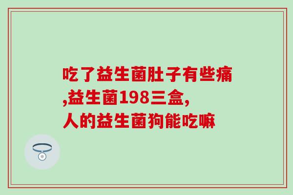 猪要喂益生菌吗视频讲解(猪饲料中添加益生菌的必要性视频解析)