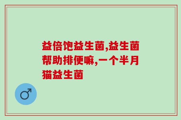益生菌主要针对哪些问题(益生菌的主要应用领域是什么？)