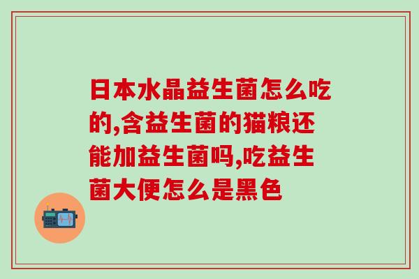 益生菌为什么会是肥胖者的(为什么肥胖者需要多吃益生菌？)