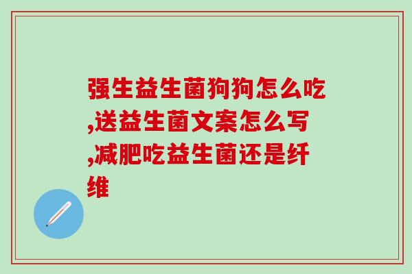 畅本牌益生菌粉的作用(畅本牌益生菌粉的功效：调节肠道菌群，增强免疫力)