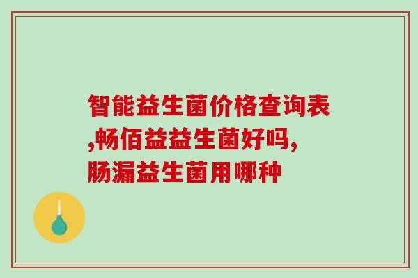 水苏糖益生菌什么牌子好(水苏糖益生菌的品牌推荐及选择建议)
