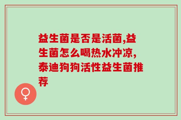 益尔世家益生菌直播(益尔世家益生菌直播，教您让肠道更健康)
