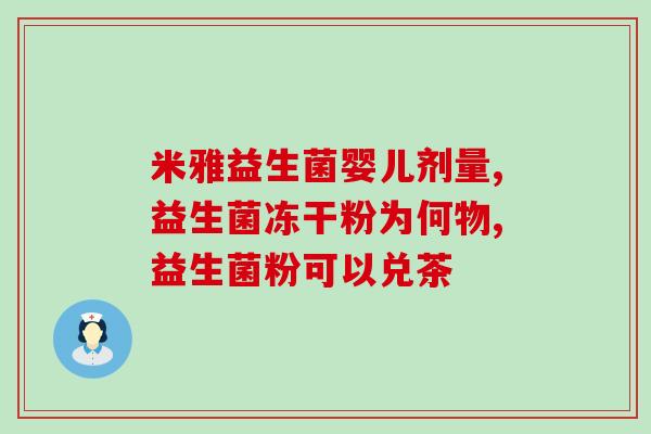 白益纯活力益生菌怎么样(白益纯活力益生菌的功效及使用方法)