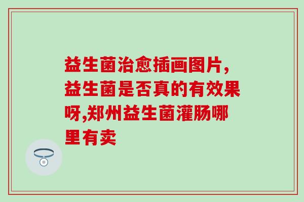 益生菌为什么是饭后吃呢(为什么饭后是最佳时机吃益生菌？)