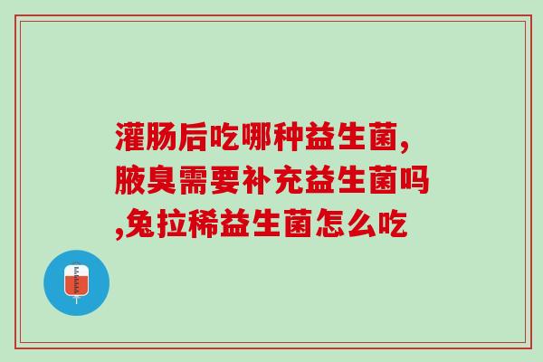 益生菌主要的作用机制(益生菌的主要功效是什么？  重塑肠道微生态系统)