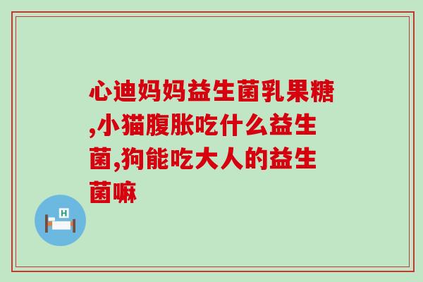 益生菌不适合哪些人群服用(益生菌不适用于以下人群，你是否有其中之一？)