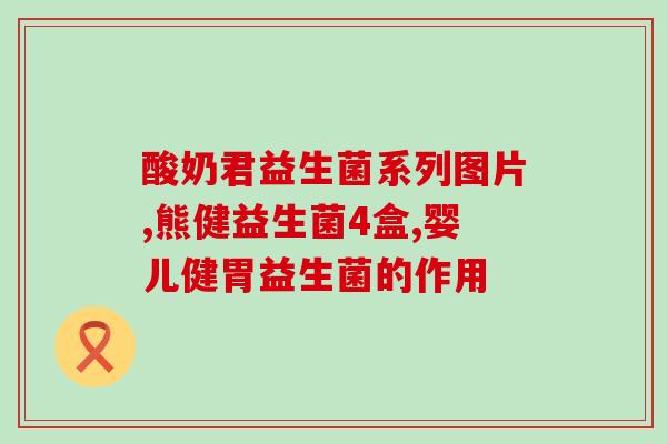 澳洲益生菌酸奶有哪些(澳洲酸奶了解益生菌的好处)