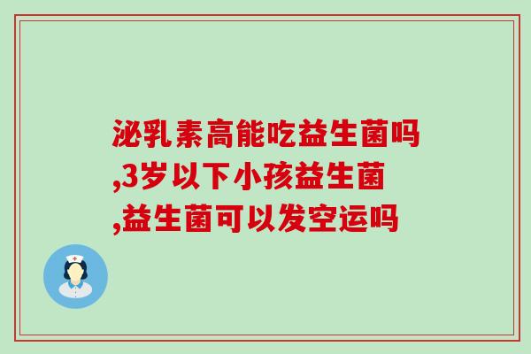湿疹适合哪些益生菌(益生菌有助于缓解湿疹，如何选择适合的？)