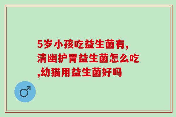 益生菌 dha米粉有什么用(益生菌DHA米粉的功效是什么？)