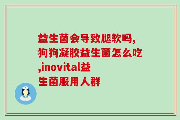 甲亢病人可以吃益生菌片吗(甲亢患者能否食用益生菌？