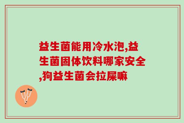 浙江益生菌能长期吃吗(浙江益生菌安全长期食用？)