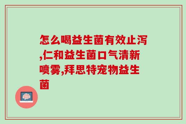益生菌什么季节补充最好(益生菌最佳补充时机是哪个季节？)