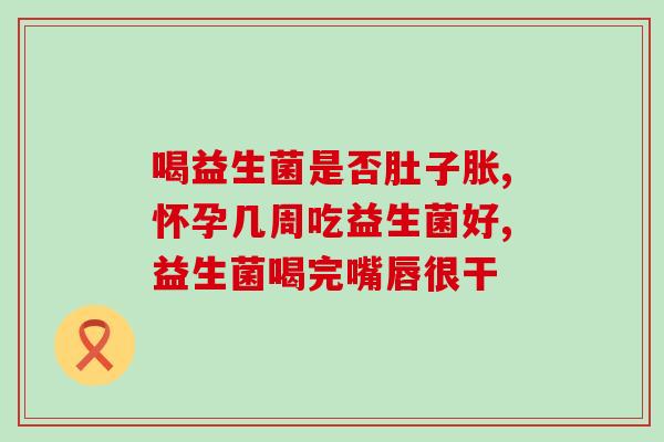 益生菌vb12(提高免疫力？来试试这些益生菌！)