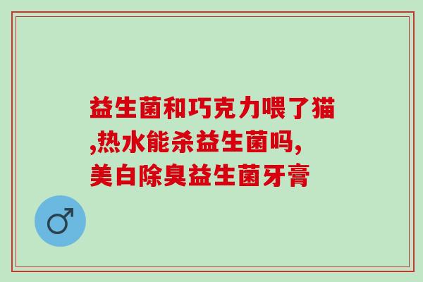 牡丹江益生菌哪里有(牡丹江哪里买益生菌？)