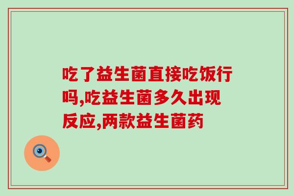 森宝益生菌怎么样(森宝益生菌效果如何？)