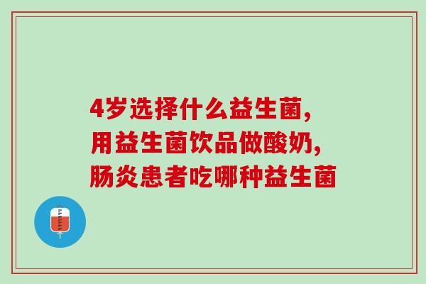 益生菌scc是什么意思啊(解读益生菌scc的含义：帮助你更健康！)
