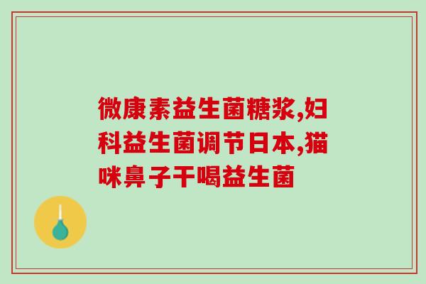 狗吃多了益生菌怎么办(狗狗误食益生菌怎么办？)