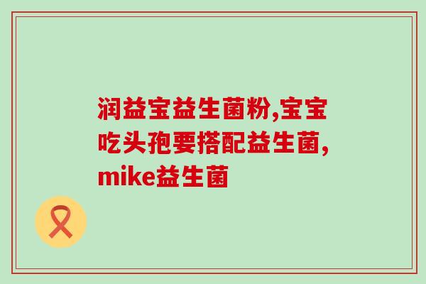 益生菌为什么会粘牙印(为何益生菌粘着牙齿？)