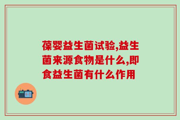猫猫能吃小朋友的益生菌吗(能否将人类益生菌给猫咪吃？)