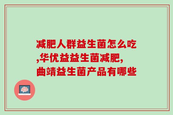 益生菌为什么孕妇能吃小孩不能吃(孕妇为何能吃益生菌，而儿童不宜？)